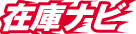 在庫ナビ